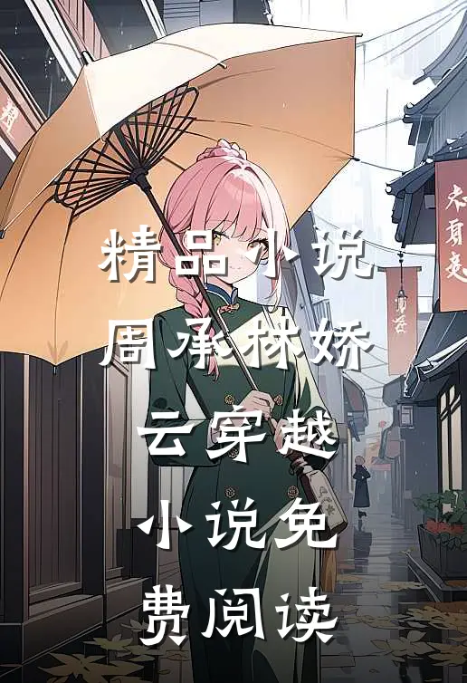 精品小说周承林娇云穿越小说免费阅读