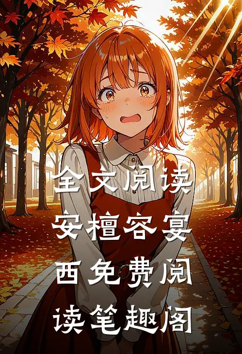全文阅读安檀容宴西免费阅读笔趣阁