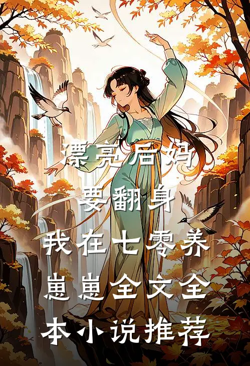 漂亮后妈要翻身,我在七零养崽崽全文全本小说推荐
