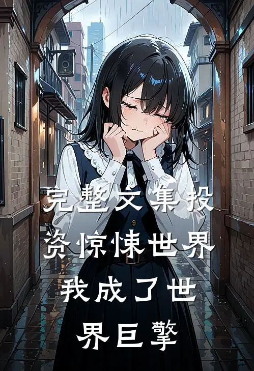 完整文集投资惊悚世界，我成了世界巨擎