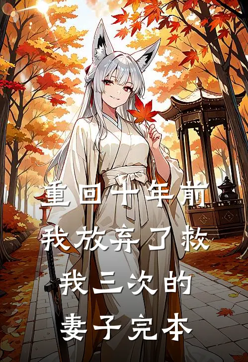 重回十年前，我放弃了救我三次的妻子完本