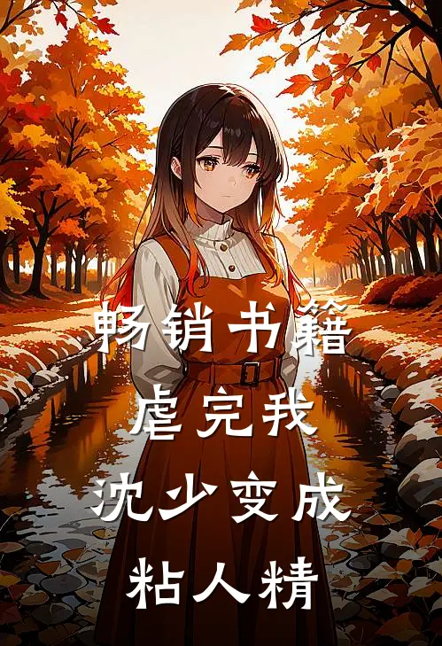 畅销书籍虐完我，沈少变成粘人精