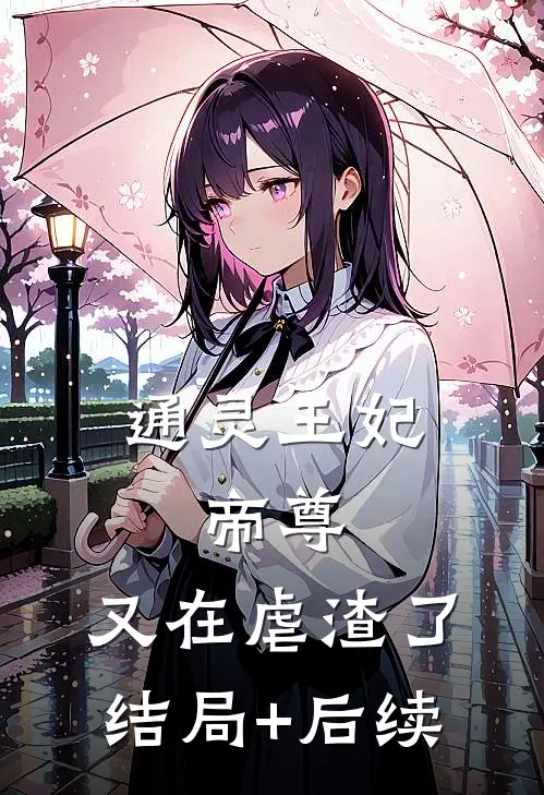 通灵王妃：帝尊，又在虐渣了结局+后续
