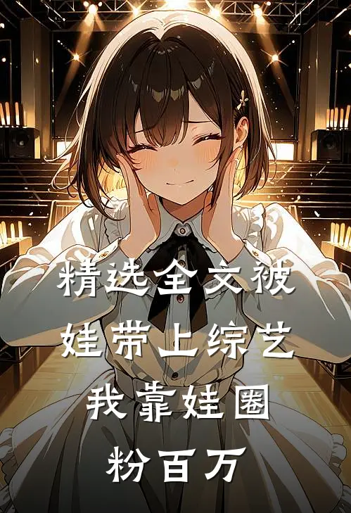 精选全文被娃带上综艺，我靠娃圈粉百万