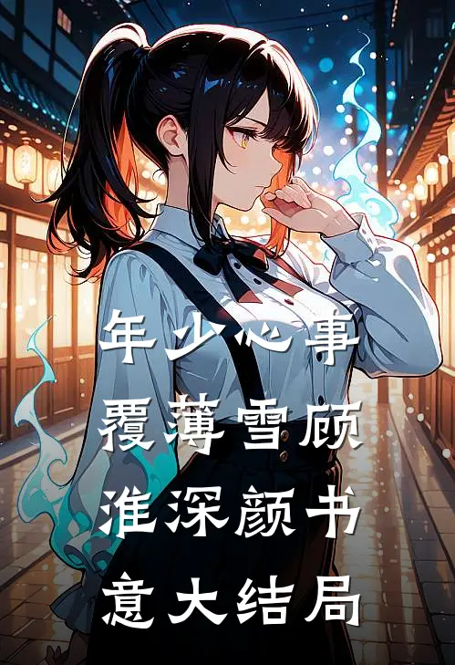 年少心事覆薄雪顾淮深颜书意大结局