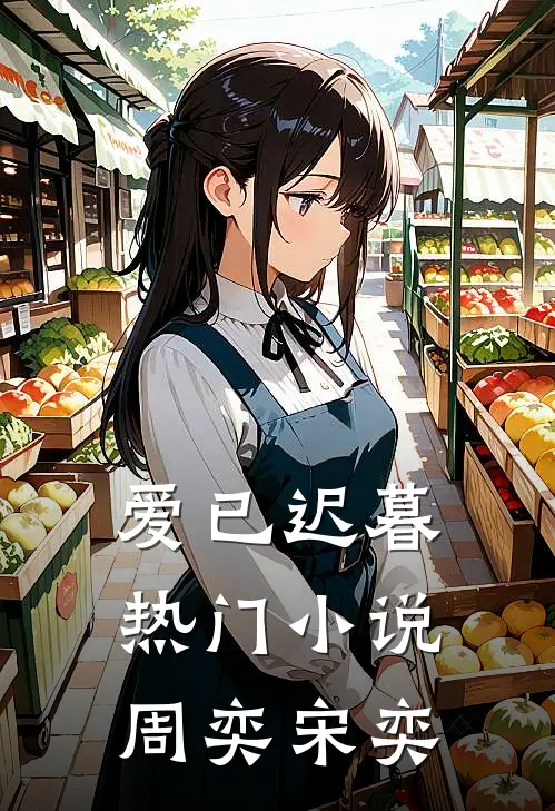 爱已迟暮热门小说周奕宋奕