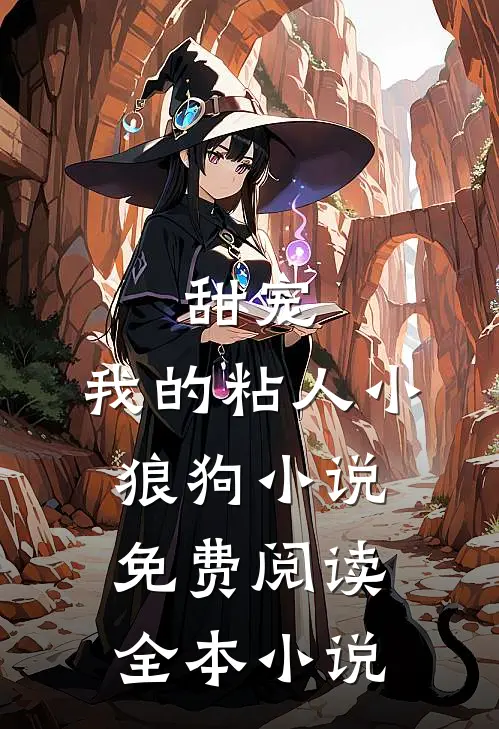 甜宠:我的粘人小狼狗小说免费阅读全本小说