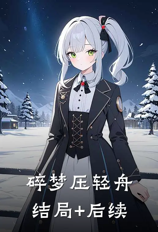碎梦压轻舟结局+后续