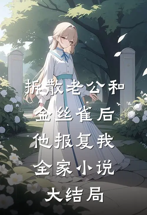 拆散老公和金丝雀后，他报复我全家小说大结局