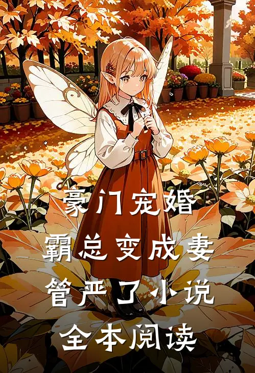 豪门宠婚:霸总变成妻管严了小说全本阅读