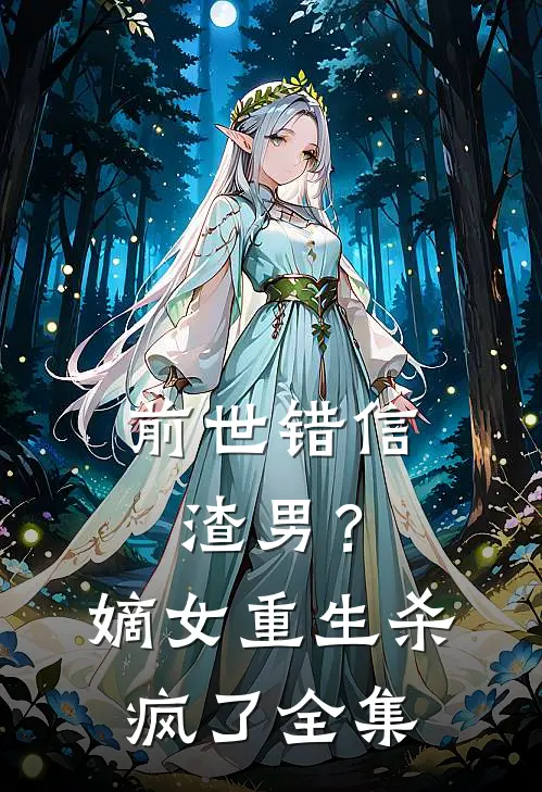 前世错信渣男?嫡女重生杀疯了全集免费阅读