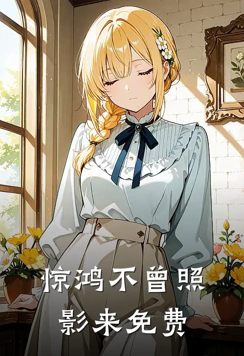 惊鸿不曾照影来免费