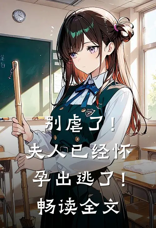 别虐了！夫人已经怀孕出逃了！畅读全文