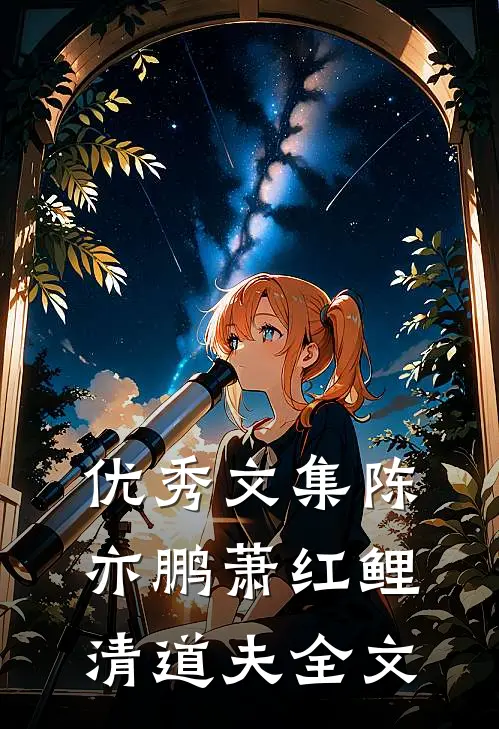 优秀文集陈亦鹏萧红鲤清道夫全文