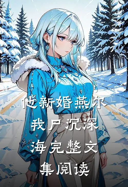 他新婚燕尔，我尸沉深海完整文集阅读