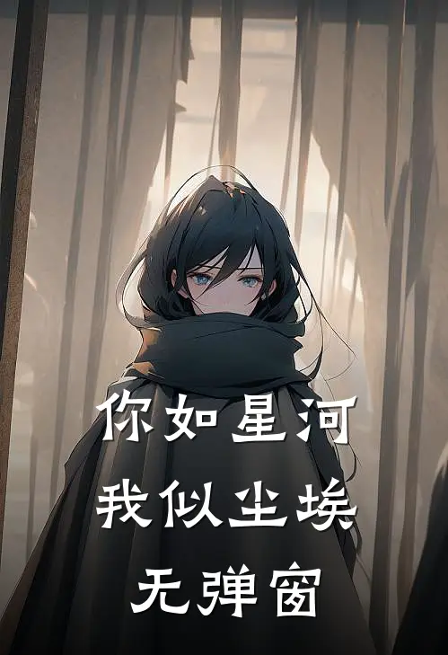你如星河，我似尘埃无弹窗