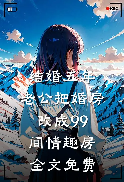 结婚五年，老公把婚房改成99间情趣房全文免费