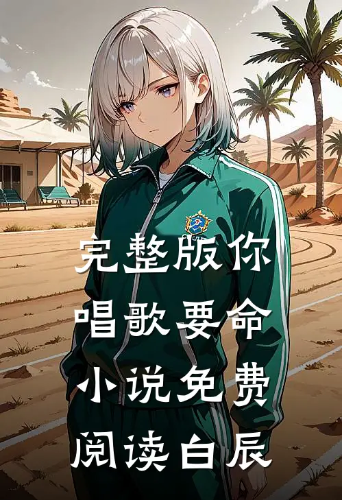 完整版你唱歌要命小说免费阅读白辰