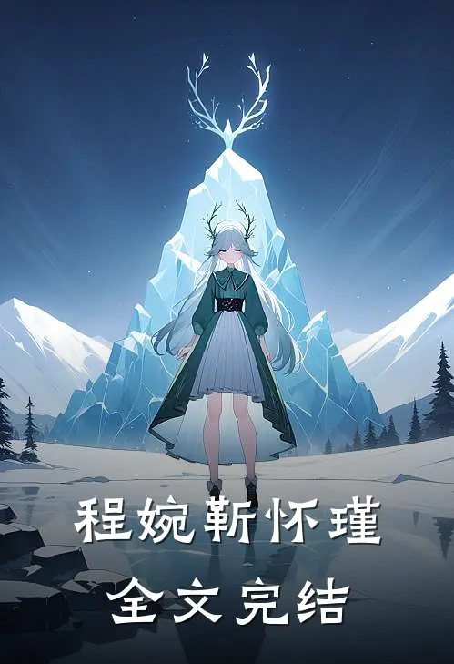 程婉靳怀瑾全文完结