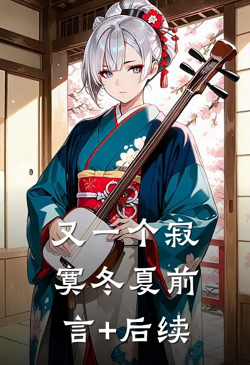 又一个寂寞冬夏前言+后续