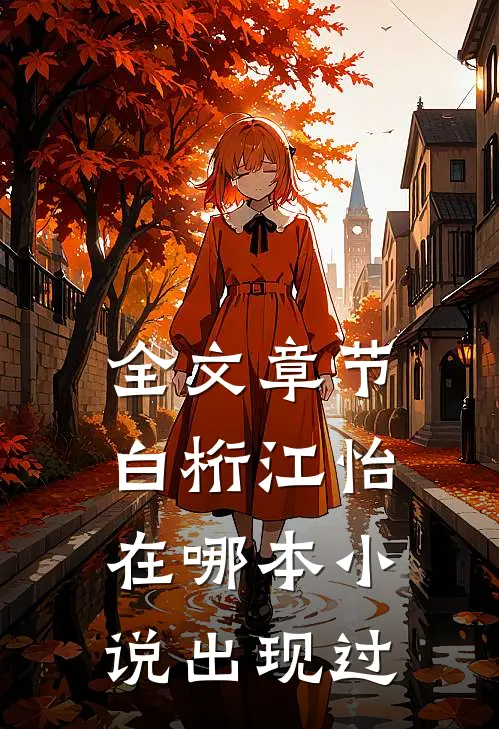 全文章节白桁江怡在哪本小说出现过