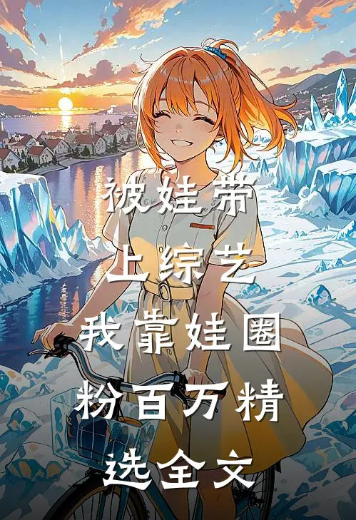 被娃带上综艺，我靠娃圈粉百万精选全文