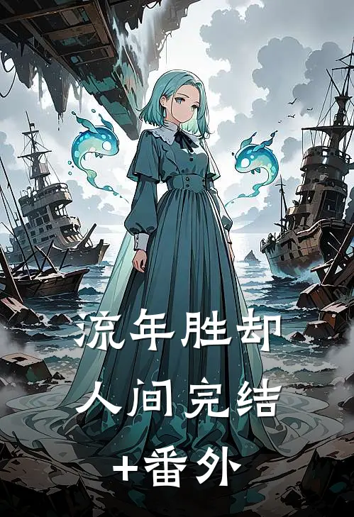 流年胜却人间完结+番外
