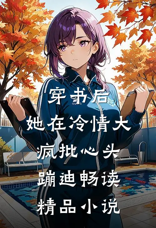 穿书后，她在冷情大疯批心头蹦迪畅读精品小说