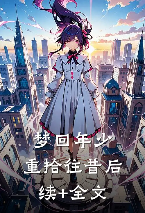 梦回年少，重拾往昔后续+全文