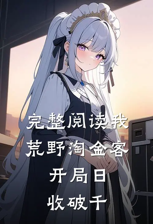 完整阅读我，荒野淘金客，开局日收破千