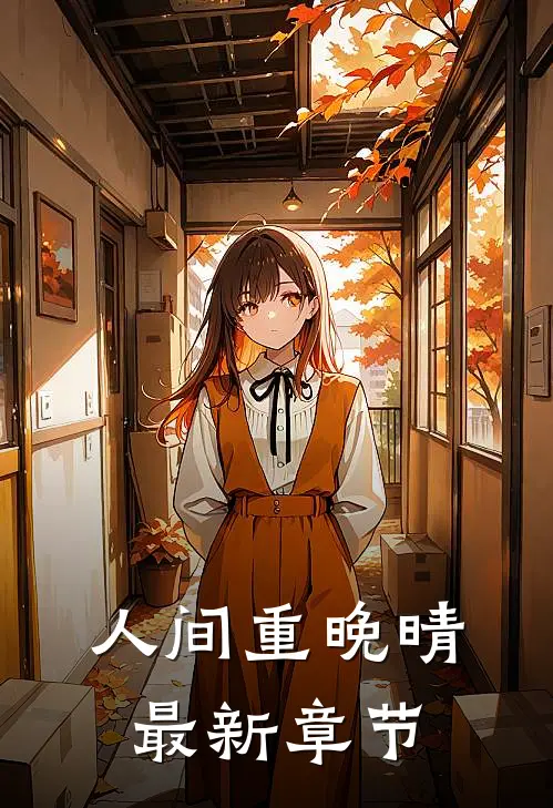 人间重晚晴最新章节