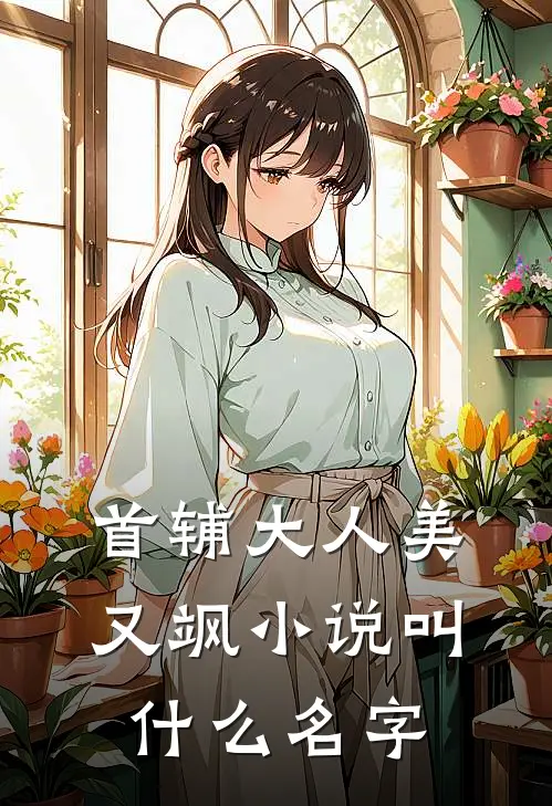首辅大人美又飒小说叫什么名字