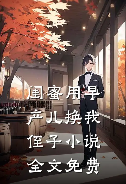 闺蜜用早产儿换我侄子小说全文免费