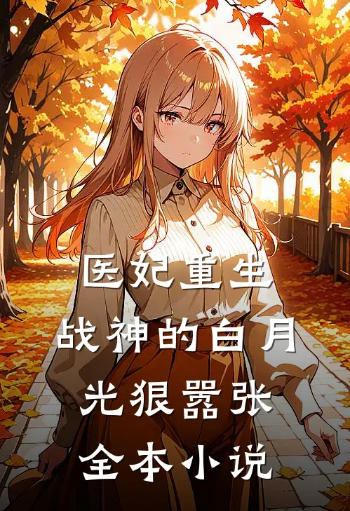 医妃重生：战神的白月光狠嚣张全本小说