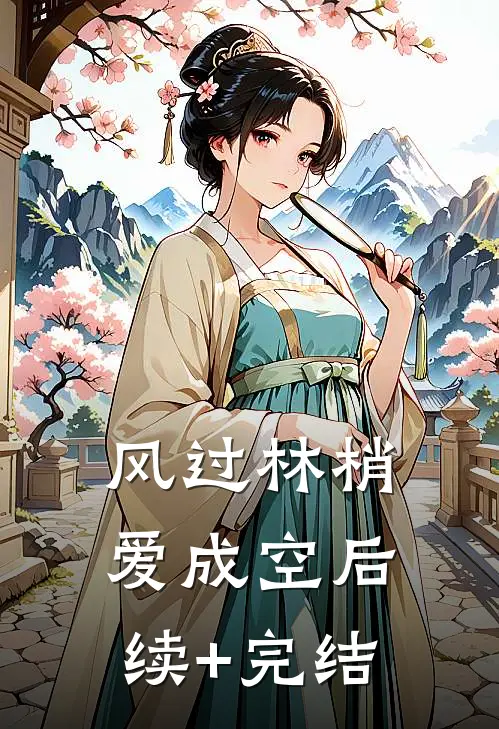 风过林梢爱成空后续+完结
