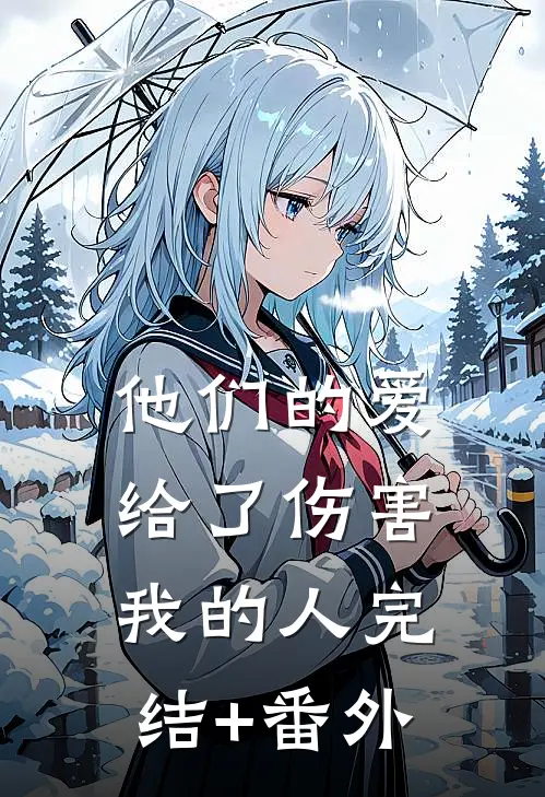 他们的爱，给了伤害我的人完结+番外
