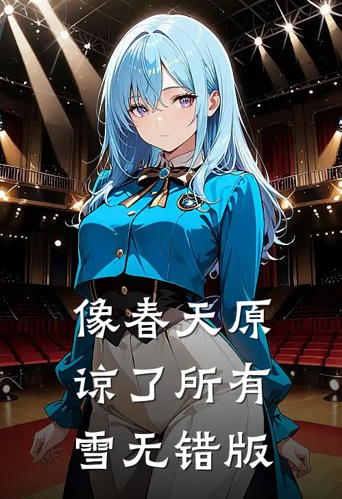 像春天原谅了所有雪无错版