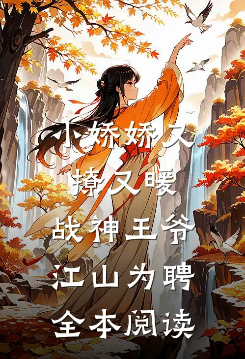 小娇娇又撩又暖，战神王爷江山为聘全本阅读
