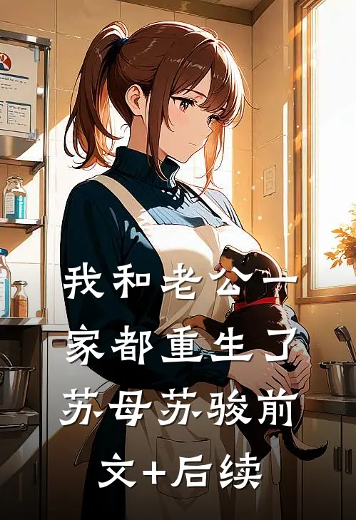 我和老公一家都重生了苏母苏骏前文+后续