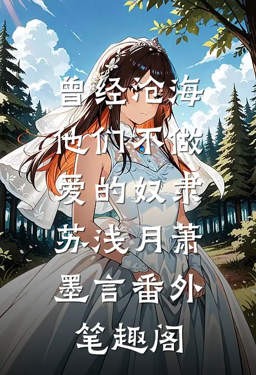 曾经沧海：他们不做爱的奴隶：苏浅月萧墨言番外笔趣阁