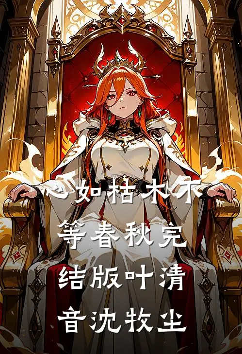心如枯木不等春秋完结版叶清音沈牧尘