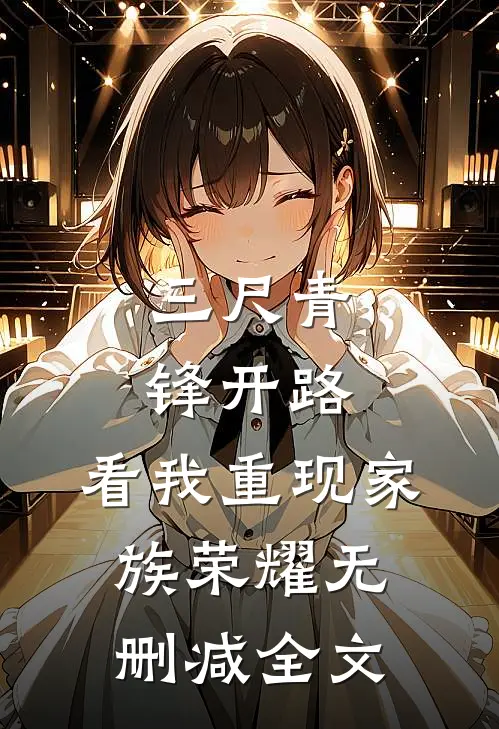 三尺青锋开路，看我重现家族荣耀无删减全文