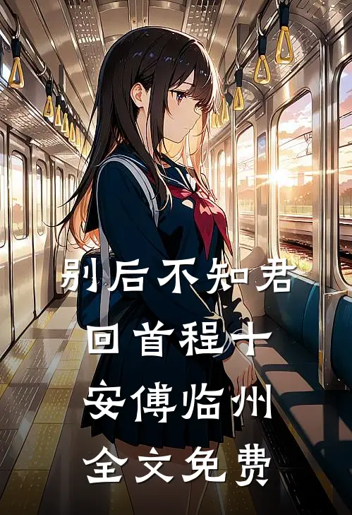 别后不知君回首程十安傅临州全文免费