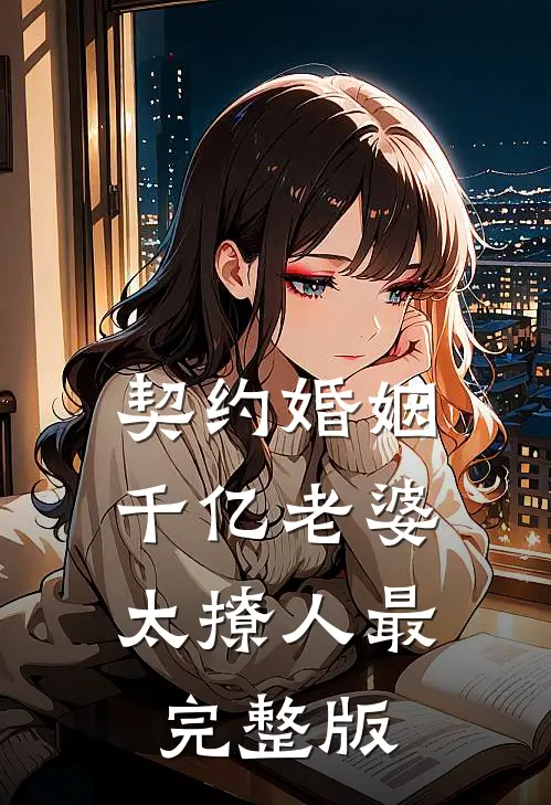 契约婚姻：千亿老婆太撩人最完整版