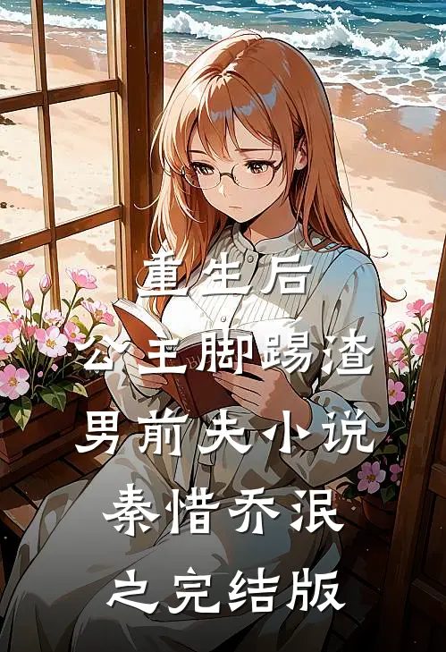 重生后，公主脚踢渣男前夫小说秦惜乔泯之完结版