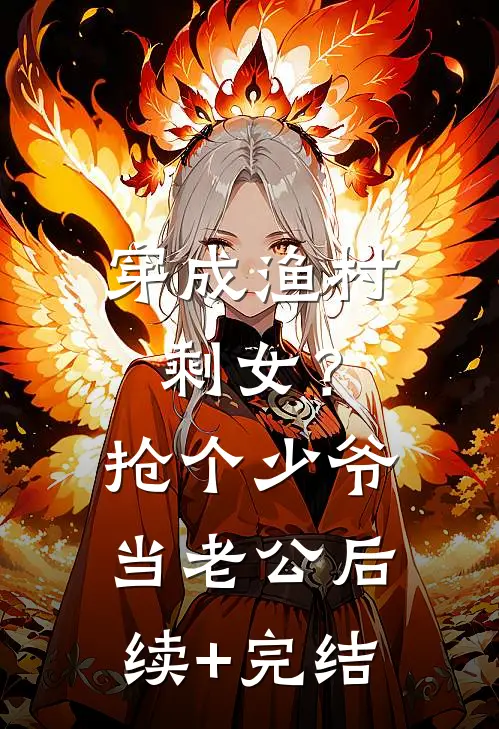 穿成渔村剩女？抢个少爷当老公后续+完结
