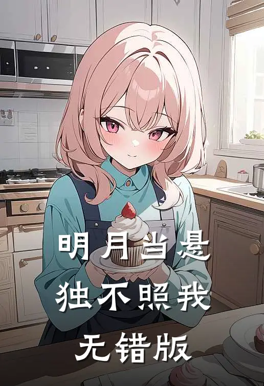明月当悬独不照我无错版