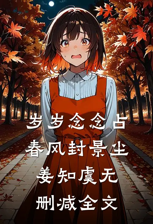 岁岁念念占春风封景尘姜知虞无删减全文