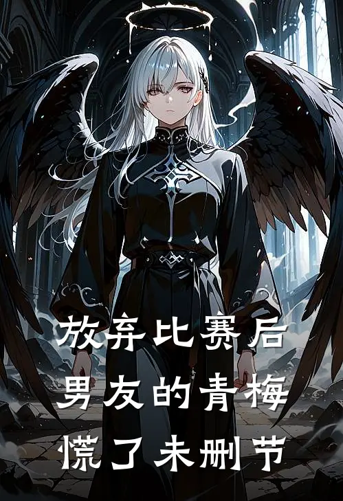 放弃比赛后，男友的青梅慌了未删节
