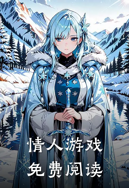 情人游戏免费阅读